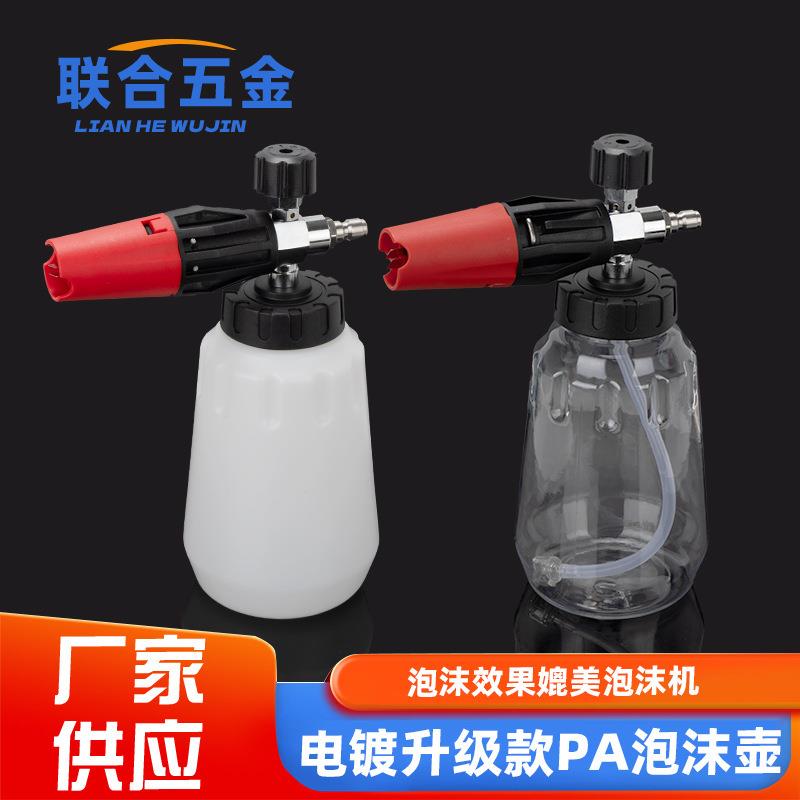 洗车机PA泡沫壶清洗机泡沫大嘴喷壶高压雪花台州水枪快插打沫泵
