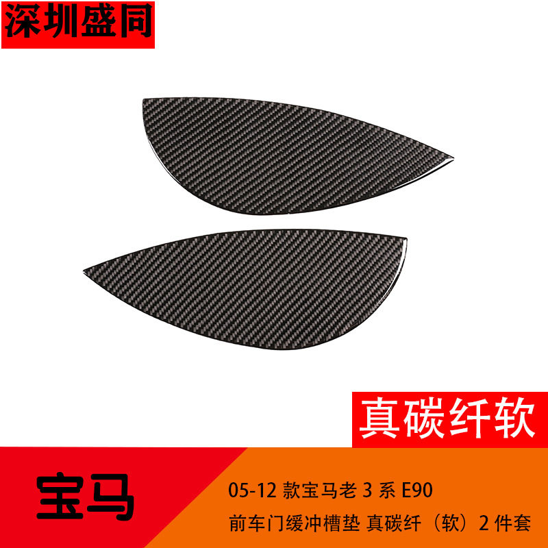 跨境产品 适用于05-12款宝马3系前车门缓冲槽垫 真碳纤软