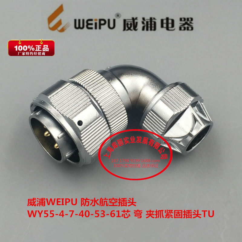 威浦WEIPU 防水航空插头WY55-4-7-40-53-61芯 弯 夹抓紧固插头TU