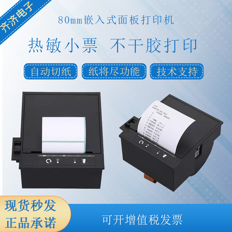 3寸80mm高速250mm/s带切刀自助终端嵌入式面板不干胶打印机