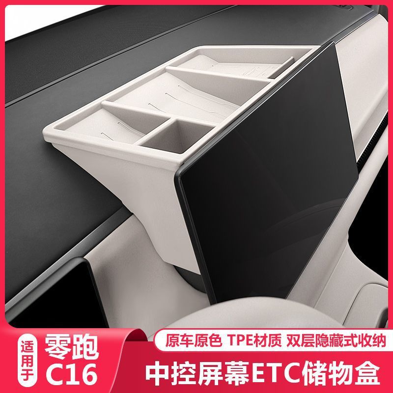 零跑C16中控储物盒ETC支架