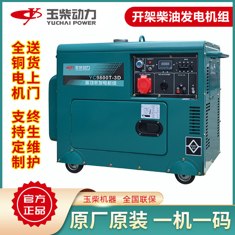 玉柴8kW静音柴油发电机双电压