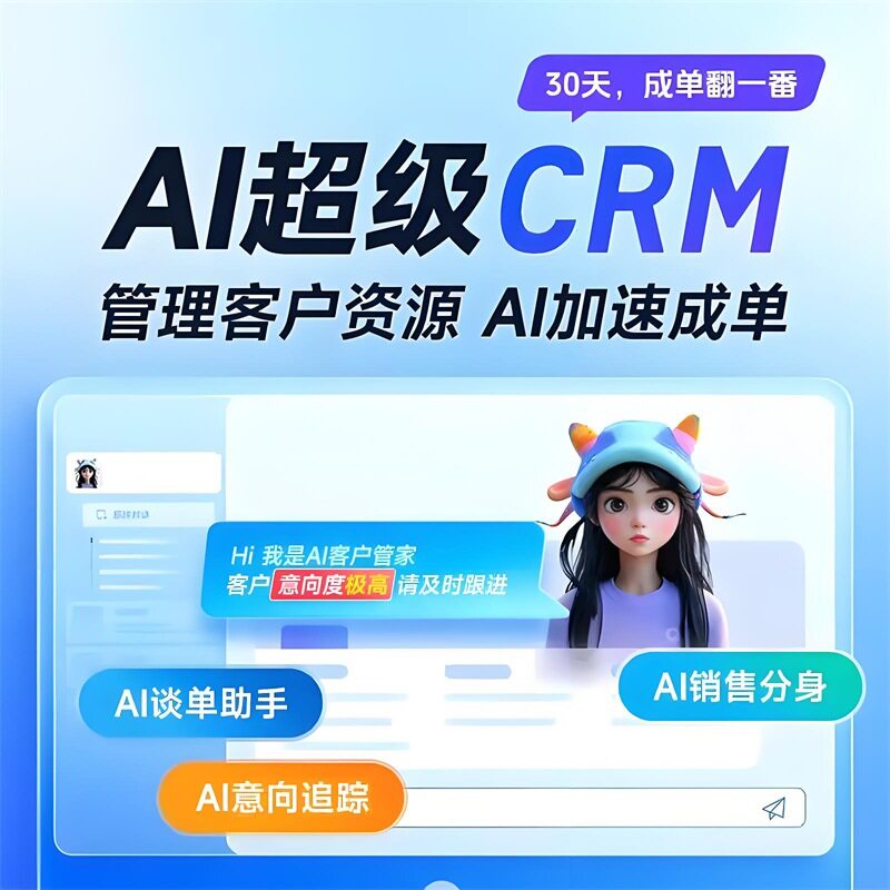 ai+CRM客户管理系统DeepSeek智能客户销售软件开发智能AI谈单助手