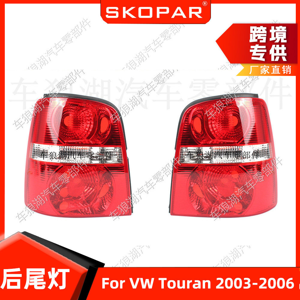 适用大众途安Touran 2003-2006 后尾灯汽车尾灯灯壳灯罩