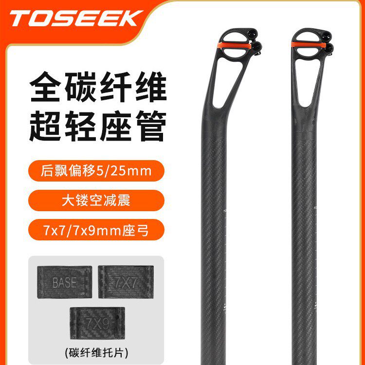 TOSEEK减震超轻碳坐管后飘5/25度公路自行车全碳纤维圆头中空座管