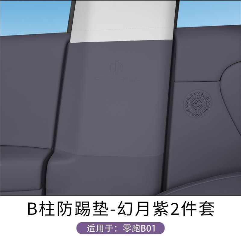 零跑B01中控防踢垫副驾驶防护贴B柱汽车贴纸车内装饰品改装件防刮