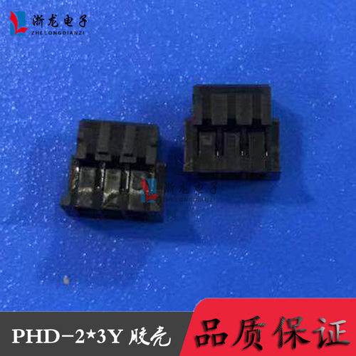 PHD-2*3P黑色 PH2.0-6P 双排胶壳 2.0-6P 条形连接器1000只（1K）