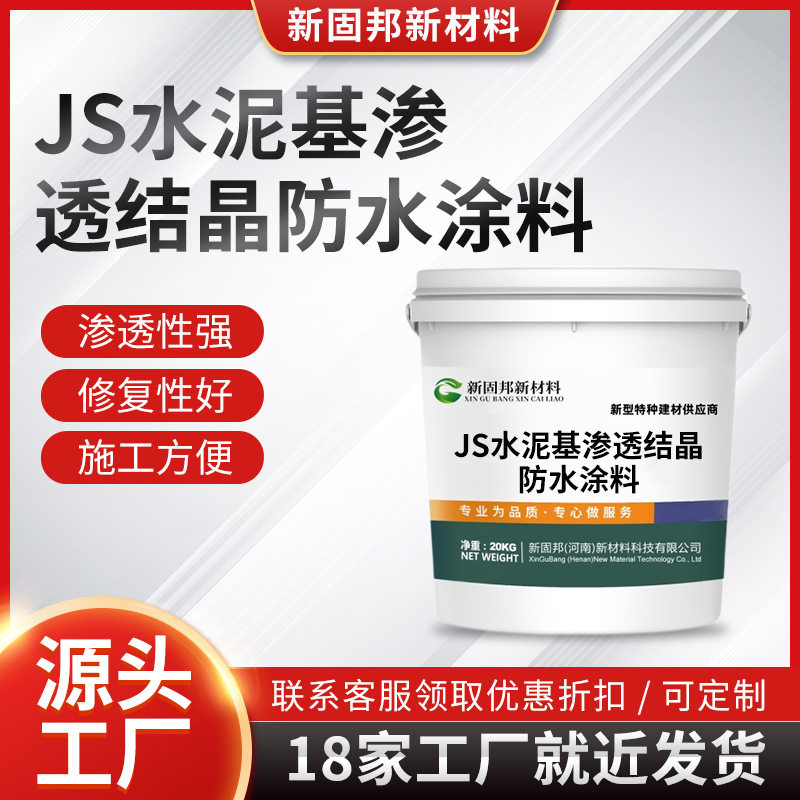 JS水泥基渗透结晶防水涂料家装防水补漏卫生间地下室墙面地面施工