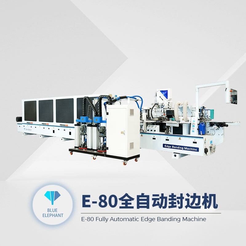 重型家具木工封边机E-80高速PUR全自动封边蓝象数控