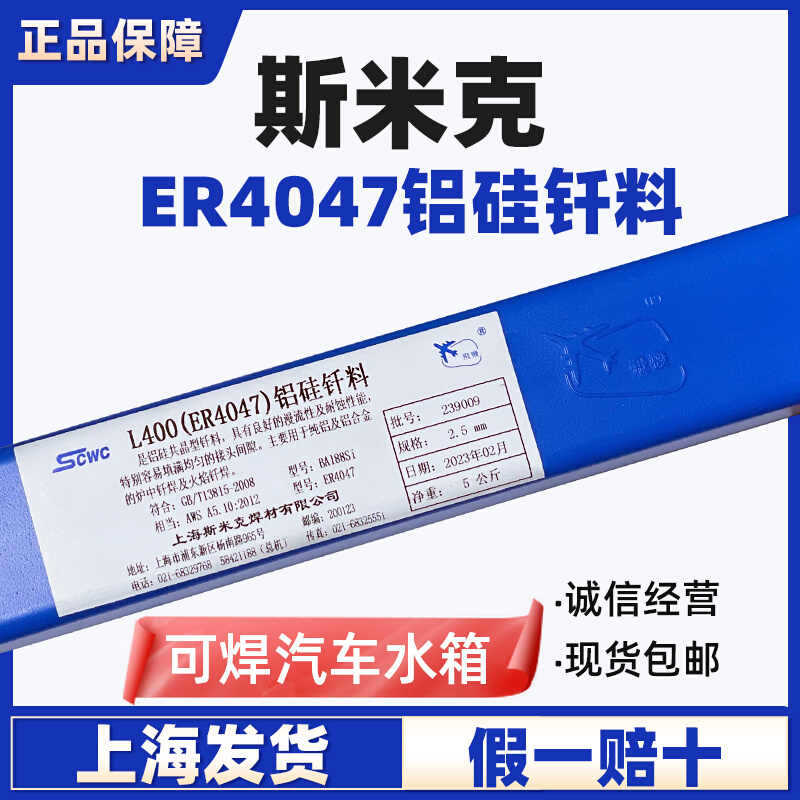 上海斯米克L400铝硅钎料ER4047铝硅焊丝2.0低温铝焊条2.5/3.0/4.0
