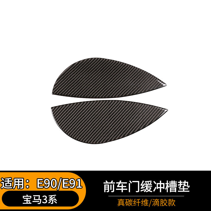 适用于05-12款宝马老3系前车门缓冲槽垫真碳纤维内饰改装装饰贴
