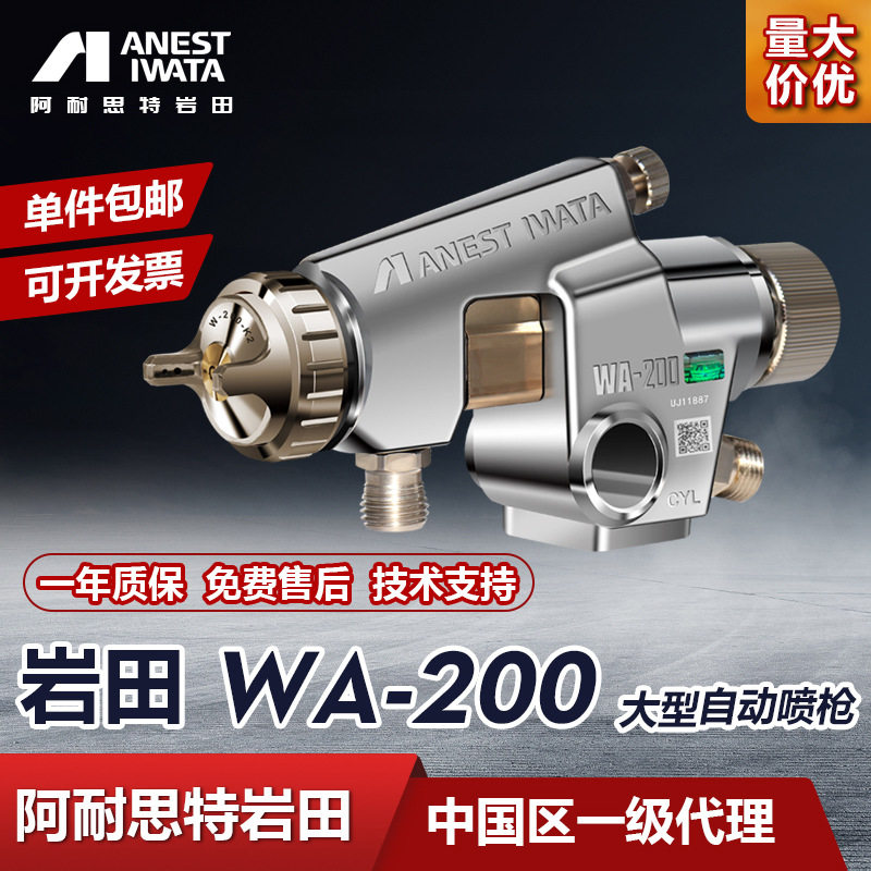 日本岩田WA-200自动喷枪喷漆枪wa200供漆/控制涂装系统