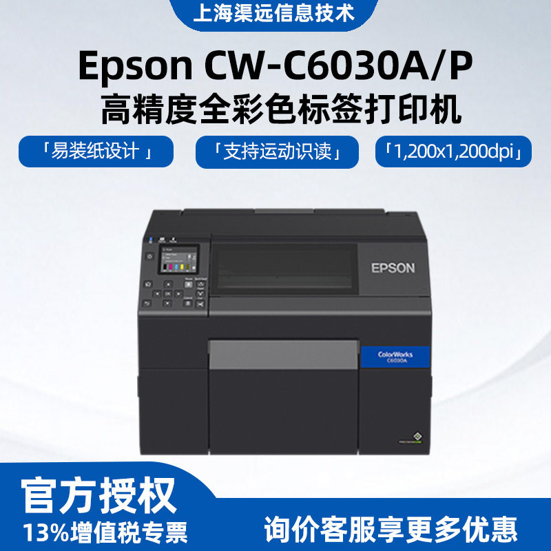 EPSO.N爱普CW-C6030高清彩色标签打印机不干胶条码打印自动切纸