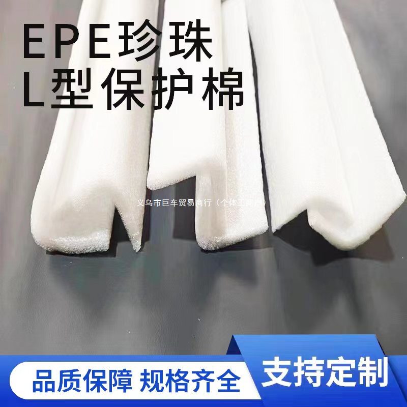 EPE珍珠棉护边条泡沫隔板L型可定家具包角发泡棉 防撞边防震条