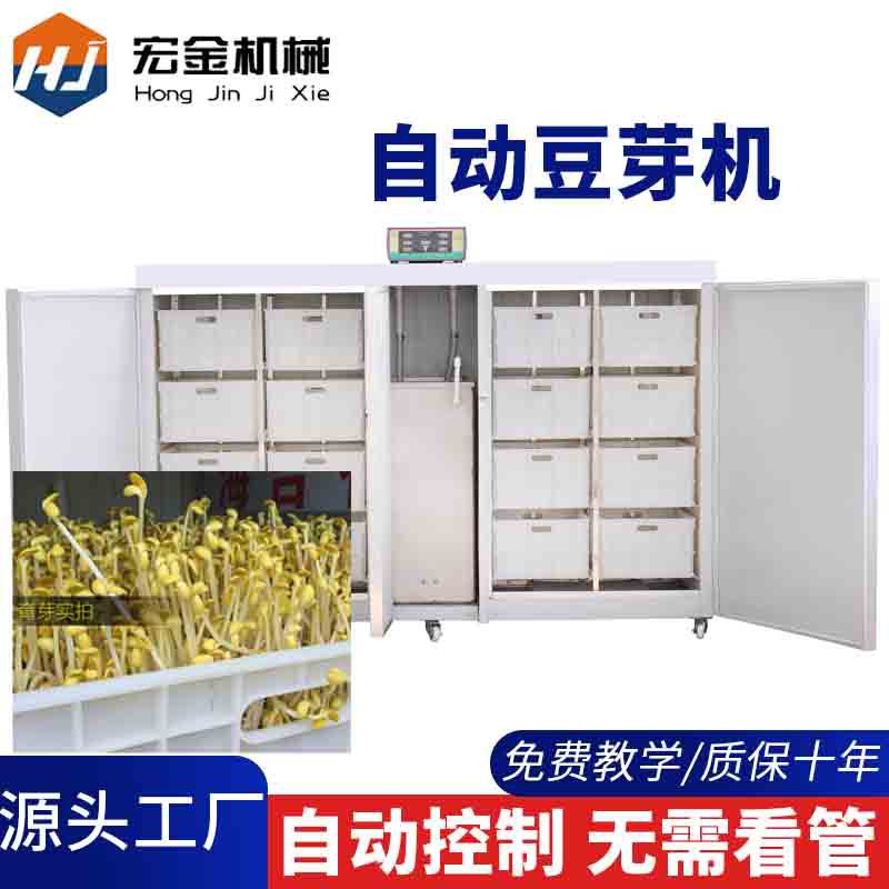 豆芽机生产线宏金定制 创业全自动商用大型发豆芽神器智能豆芽机