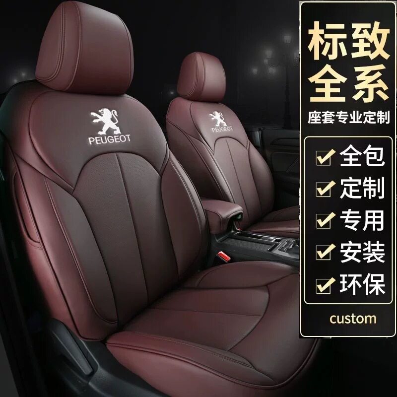 标致全包四季汽车座套