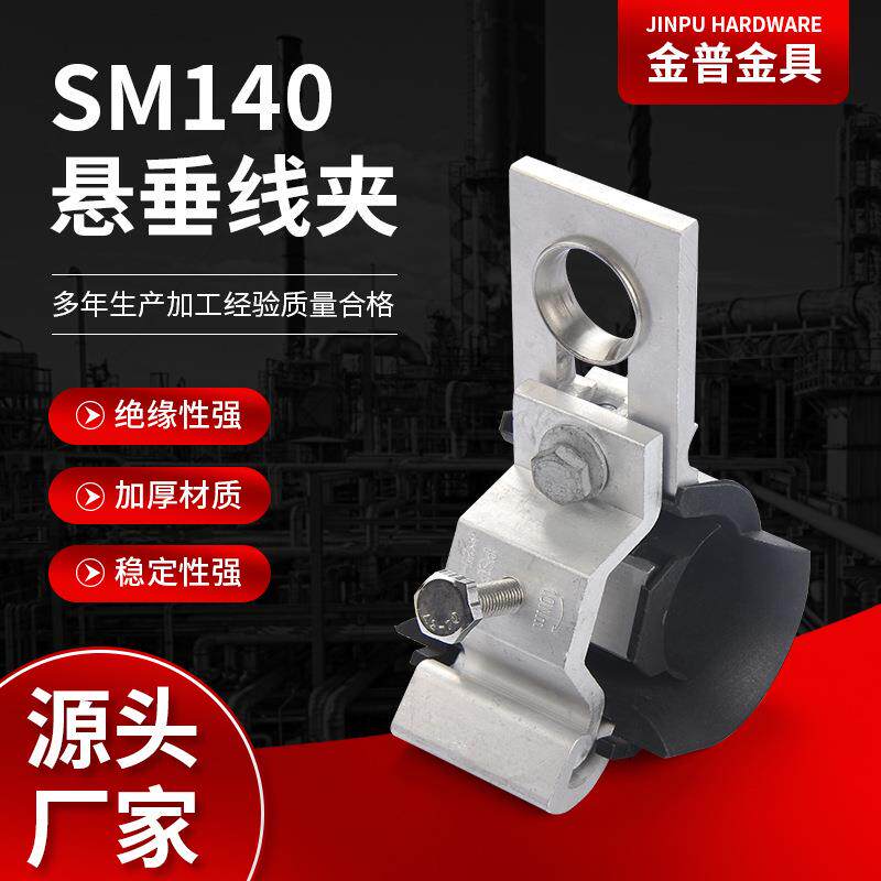 供应悬挂线夹悬垂线夹SM140电力金具耐张夹具线路铁件绝缘