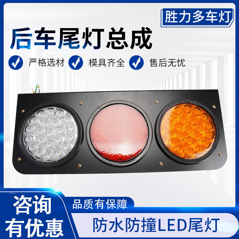 定制中集24V超亮防水防撞三联LED尾灯刹车爆闪货车圆形尾灯总成