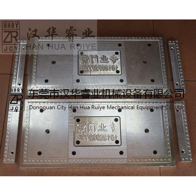 汉华睿业高周波模具磁吸软门帘配重机模具多型花纹模具