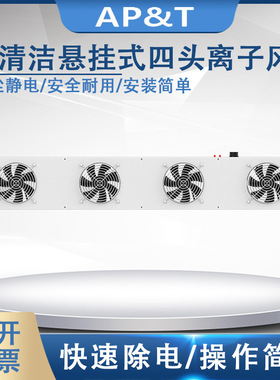 安平 AP-DC2452-100C 自清洁悬挂式四头离子风机 静电消除器