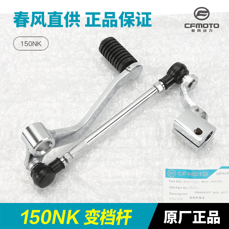 原厂摩托车变档踏杆150NK/CF