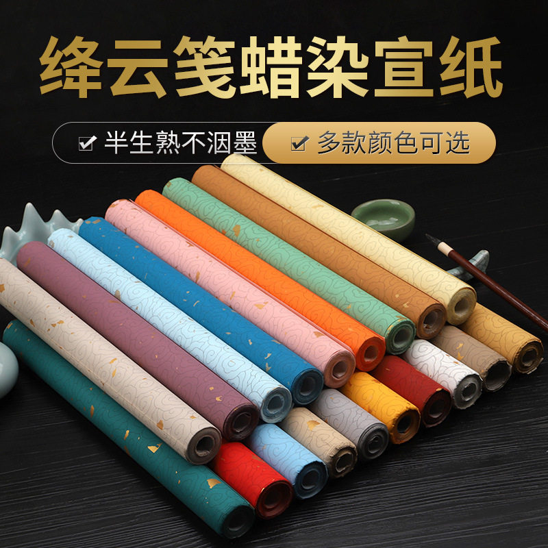 蜡染绛云笺彩色宣纸毛笔书法作品专用四尺洒金隶书国展参展投稿纸