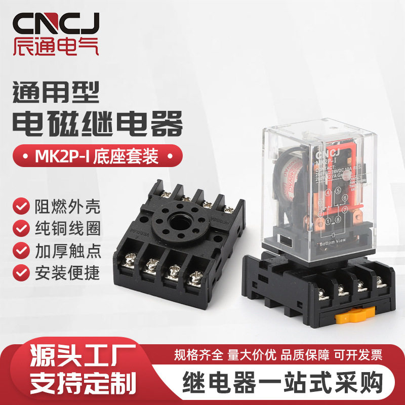 MK2P 底座套装中间继电器小型8脚AC220V两开两闭MK3P三开三闭DC24