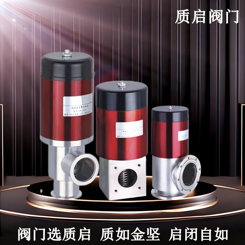 泉州质启DDC-JQ电磁高真空带充气阀 匹配机械泵电磁真空充气阀