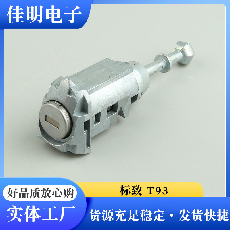 标致T93左门主驾锁芯爆款