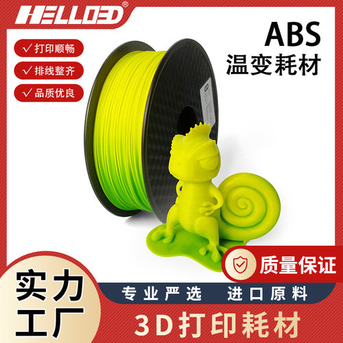 3D打印耗材ABS温度变色耗材1.75打印笔耗材FDM变色耗材辰龙三维