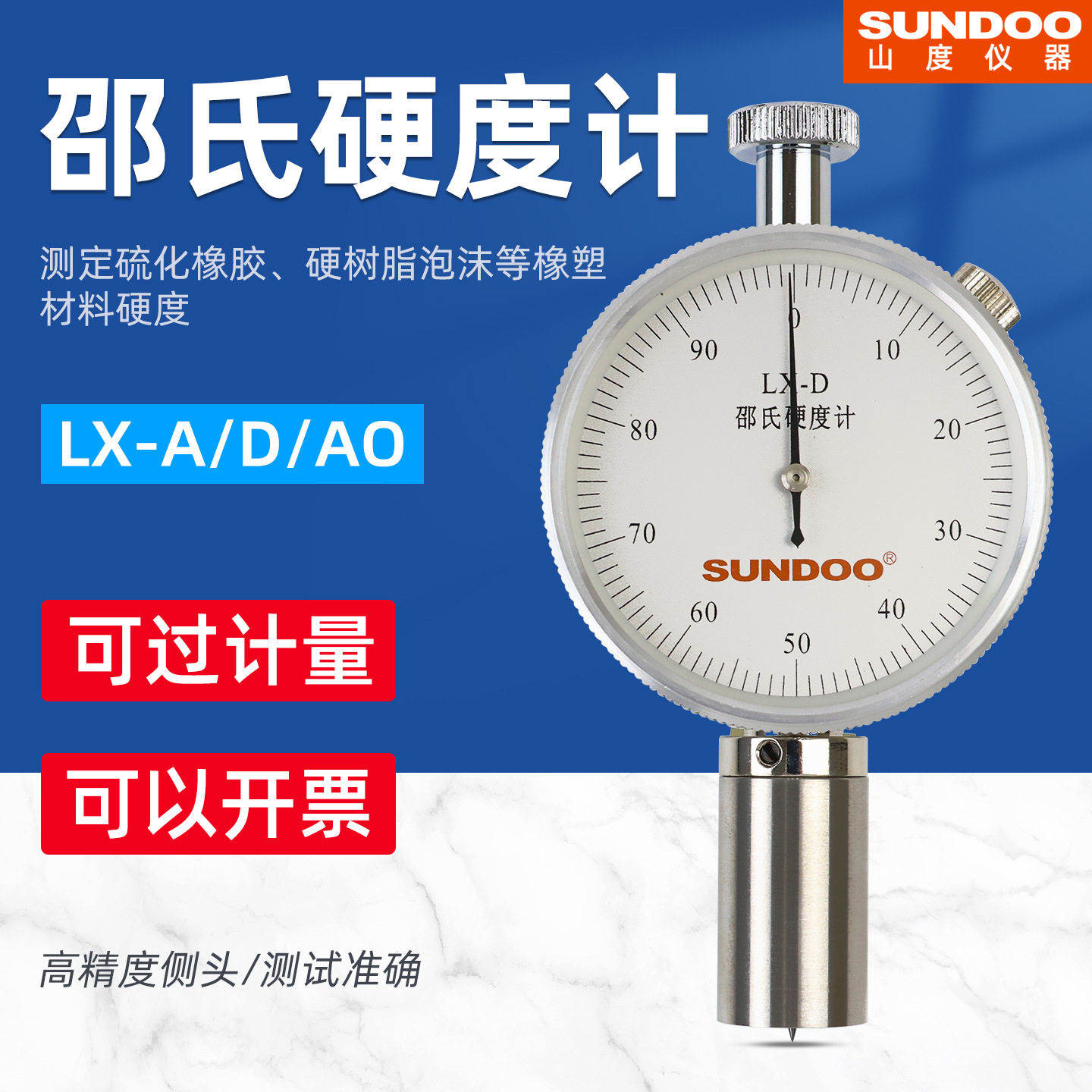 SUNDOO山度邵氏硬度计LX-A/AO/D橡胶塑料EVA发泡材料海绵硬度计