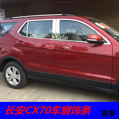 用于长安CX70车窗饰条 不锈钢车窗 长安CX70 全车改装件
