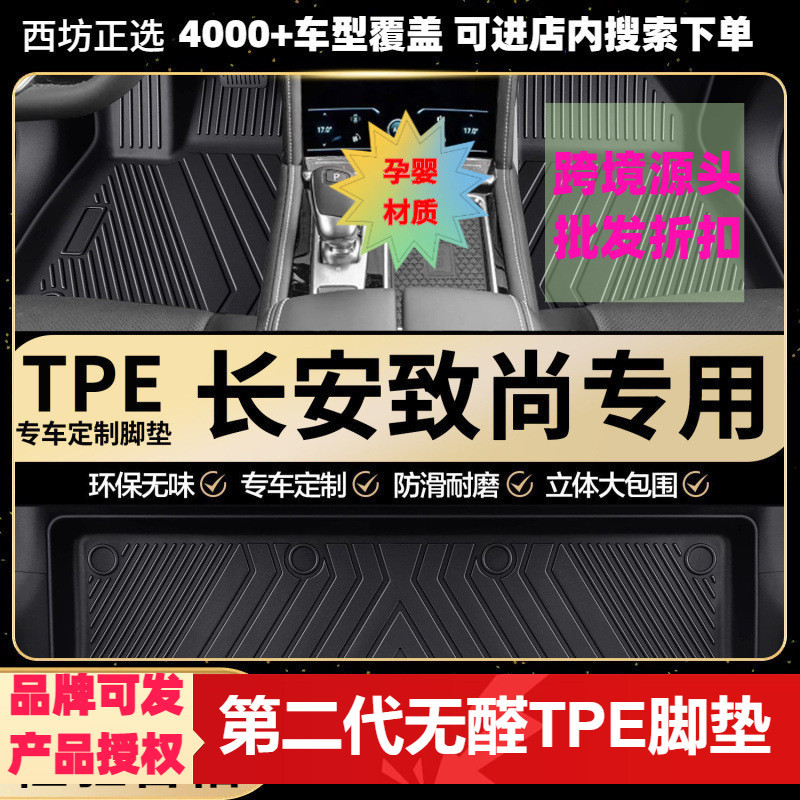长安致尚TPE全包围脚垫环保
