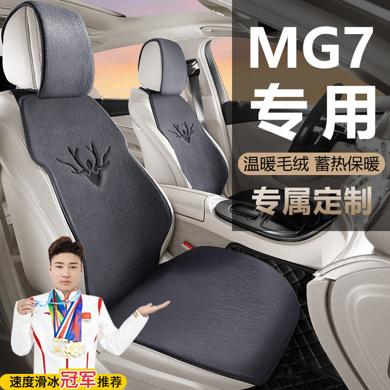 名爵MG7至美舒享豪华优雅尊享猎美奢享座套坐垫马鞍垫毛绒座垫