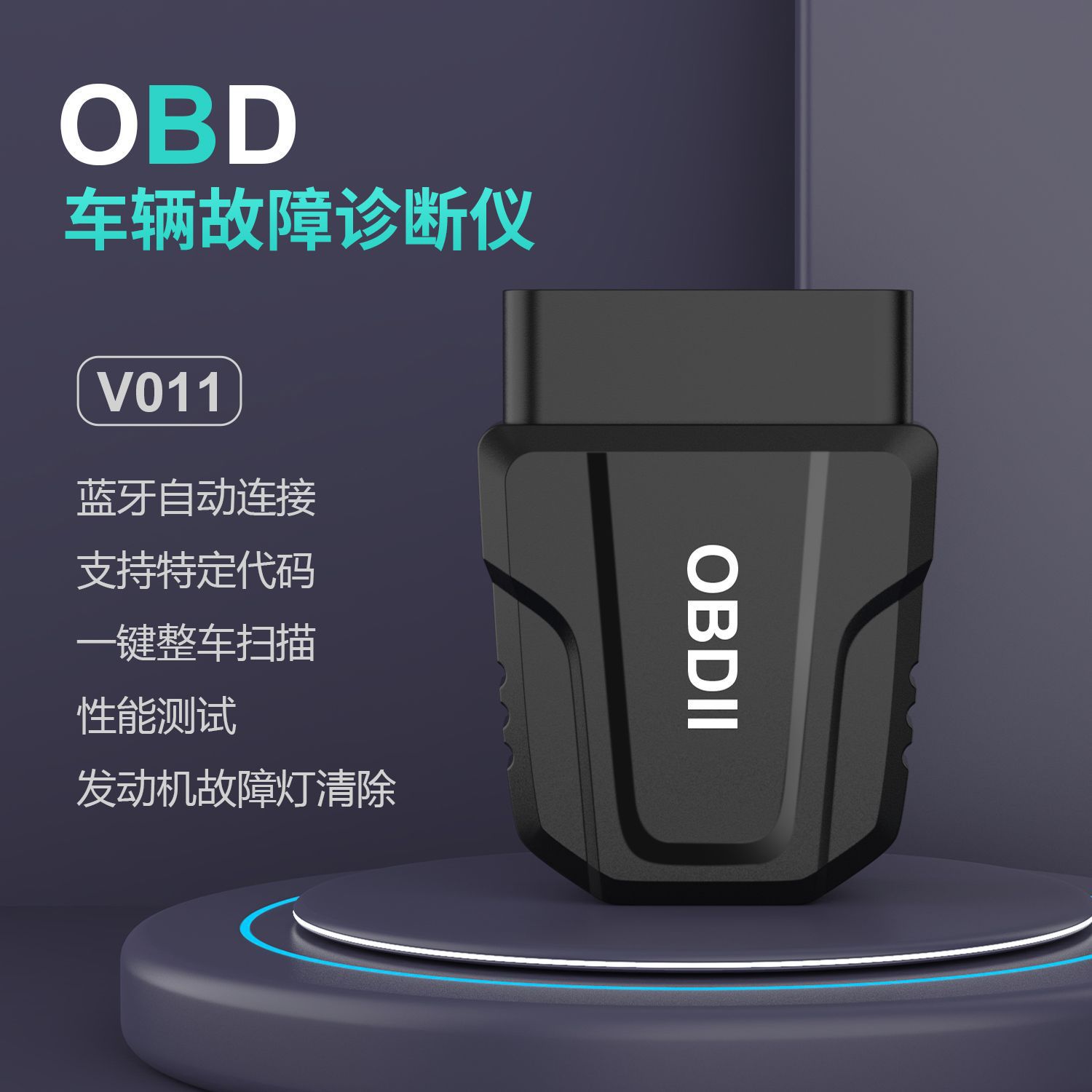 汽车OBD蓝牙故障诊断检测仪