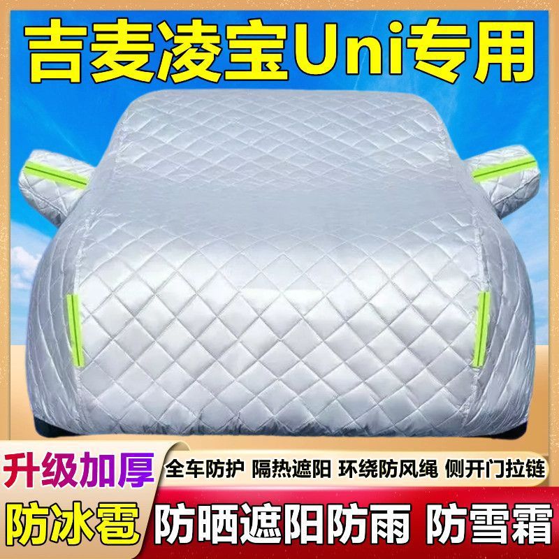 2025新款吉麦凌宝Uni专用棉被车衣车罩防雪防冰雹防晒雨加厚套盖