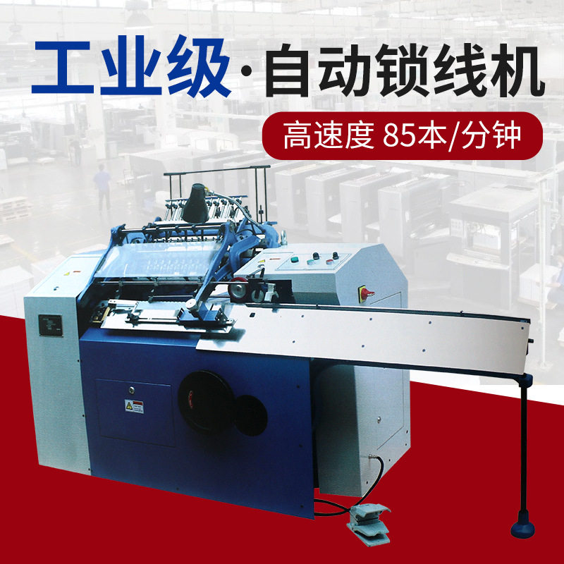 SX-460C 半自动锁线机装订机自动书本装订设备线装机精装书线装