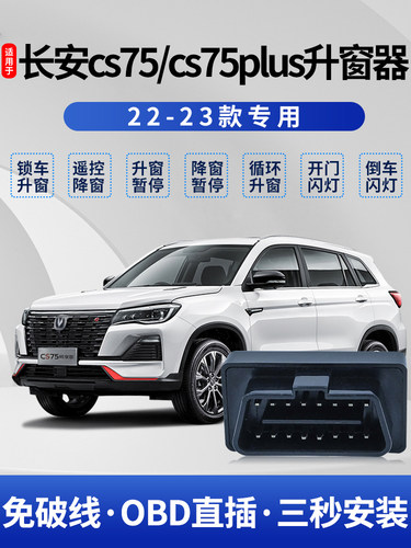 22-23款长安CS75自动升窗器二代三代75plus一键升降关窗改装