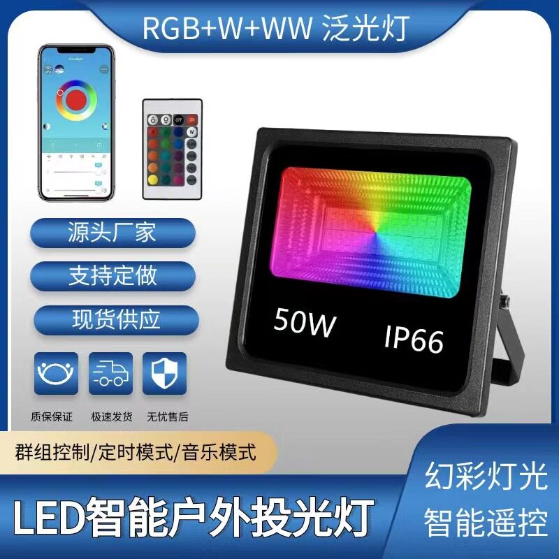 LED智能蓝牙泛光灯50WRGB蓝牙投光灯草坪灯地插投射公园庭院别墅
