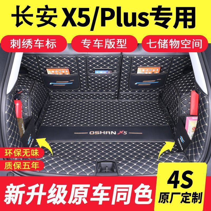 2025款长安X5Plus后备箱垫专用
