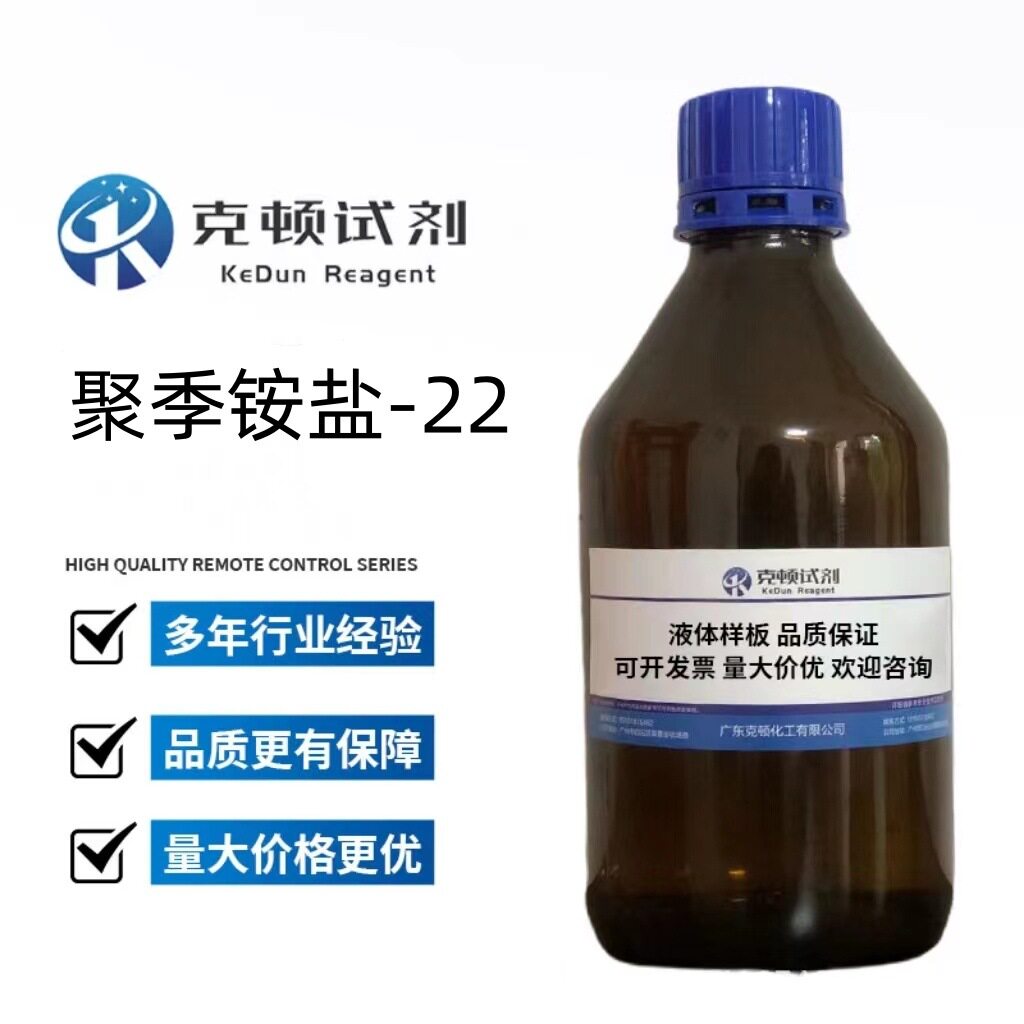 厂家直供 聚季铵盐-22 53694-17-0 500g AR固含量38.0% 克顿
