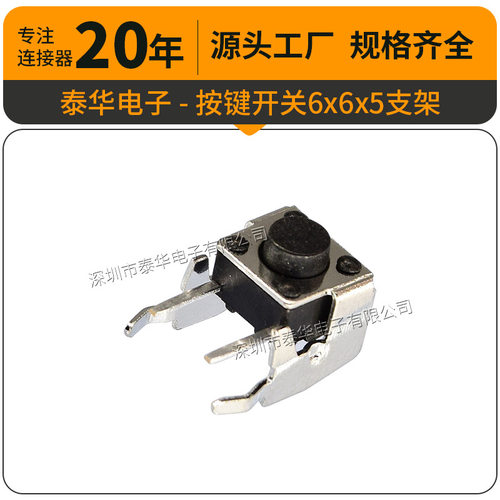泰华工厂直供轻触开关贴片复位微动按钮6x6x5支架 按键开关