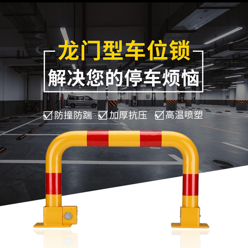 龙门锁车位锁地锁固定停车位挡车柱车库锁占车位神器加厚防撞