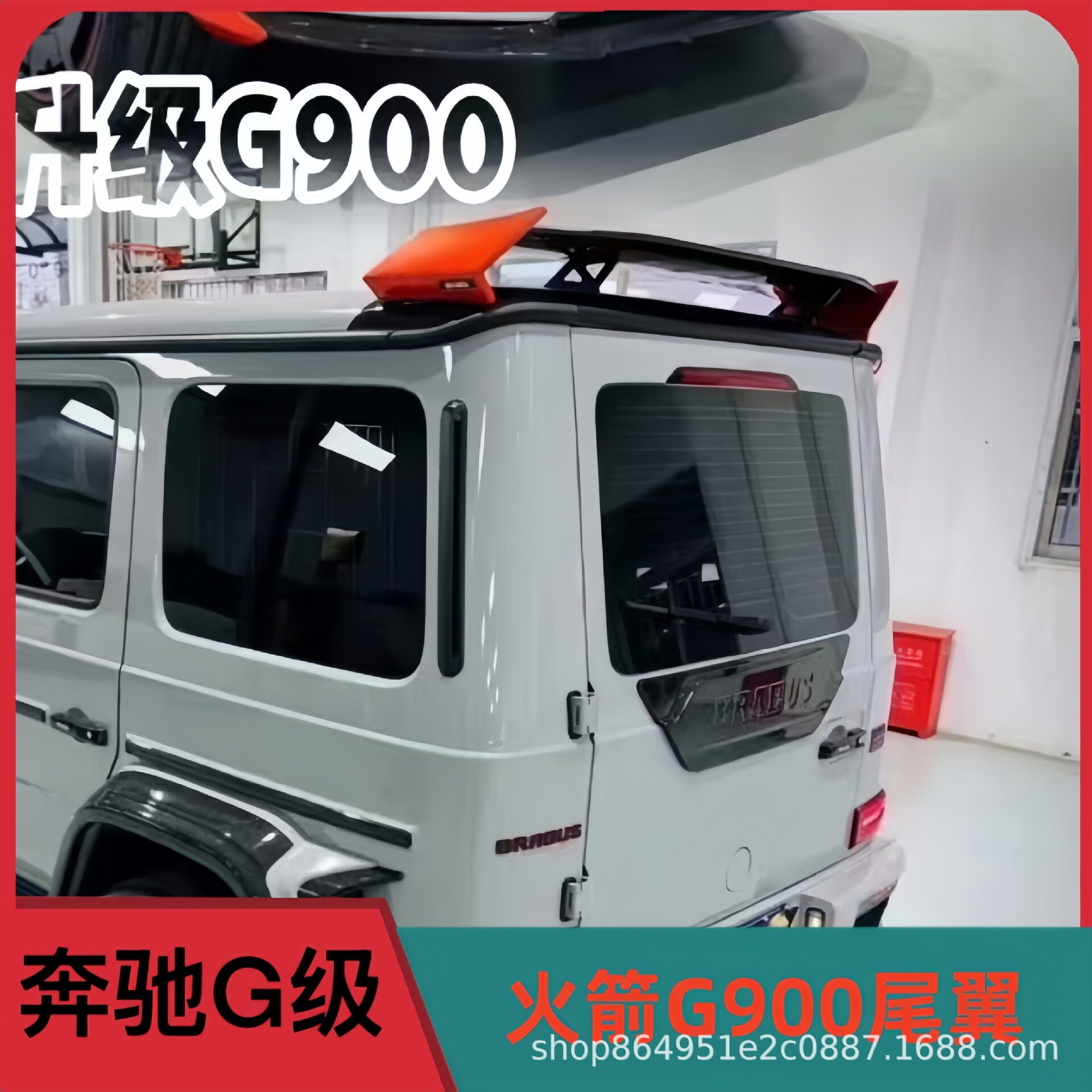 适用奔驰大G级W464G63G500G550G350改装巴博斯G900火箭碳纤维尾翼