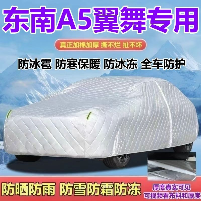 东南A5翼舞1.5L专用车衣车罩加厚防晒防冻防雨防雪防霜防冰雹全罩