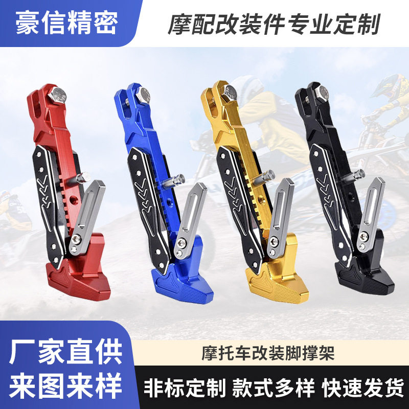 摩托车通用改装金属支撑架电动车小牛九号可调节改装边撑加工批发