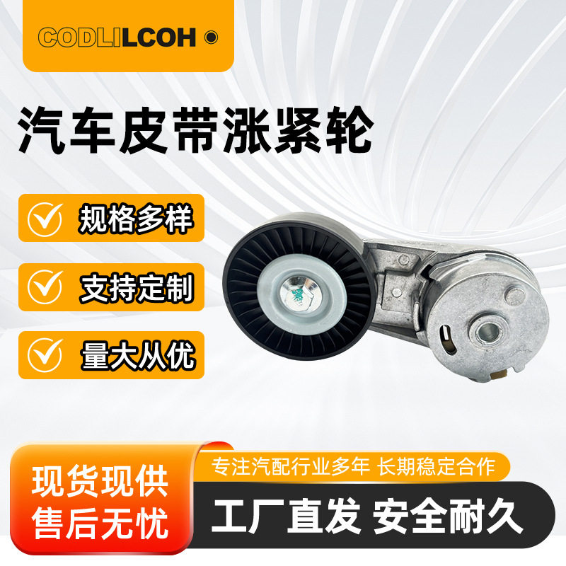 厂家现货71739304，24430296适用别克张紧器 涨紧轮总成
