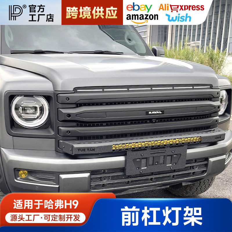 适用于24-25款哈弗H9前杠保险杠改装小牛栏杠灯架装饰越野防护防