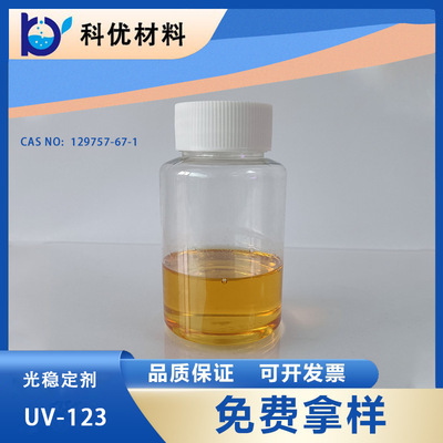 科优光稳定剂UV-123涂料防老化剂低碱性受阻胺类光稳定剂厂价直销