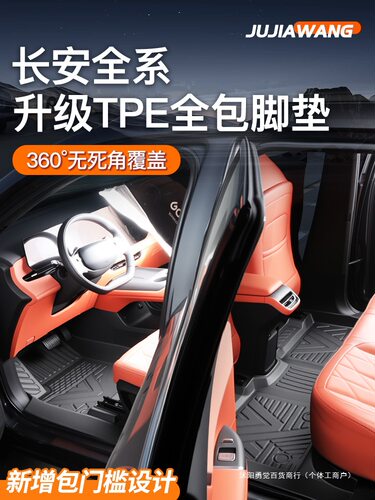 长安TPE全包围脚垫适配多车型